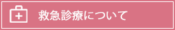 救急診療について