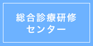 総合診療研修センター