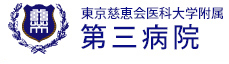 東京慈恵会医科大学附属 第三病院