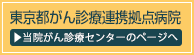 東京都がん診療連携拠点病院 当院がん診療センターのページへ