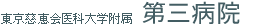 東京慈恵会医科大学附属 第三病院