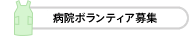 病院ボランティア募集