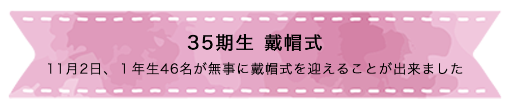 35期生 戴帽式