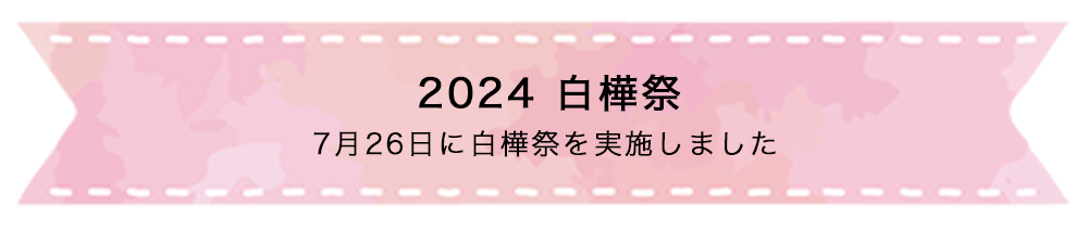 2024 白樺祭