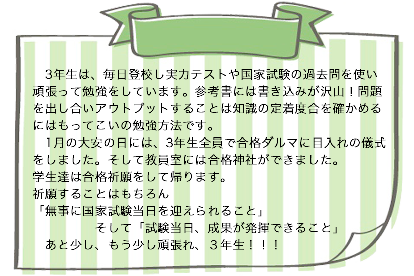 ３年生　国家試験に向けて 内容詳細