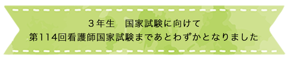 ３年生　国家試験に向けて 第114回看護師国家試験まであとわずかとなりました