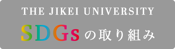 学校法人 慈恵大学 SDGsの取り組み